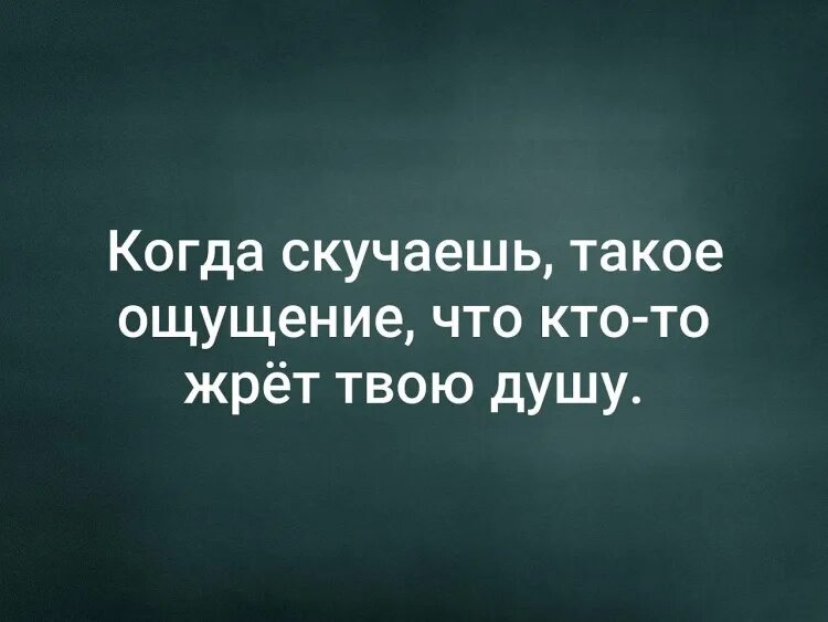 Когда начнет скучать. Афоризмы про скучание по человеку. Скучать по человеку цитаты. Я скучаю цитаты. Статусы скучать по человеку.