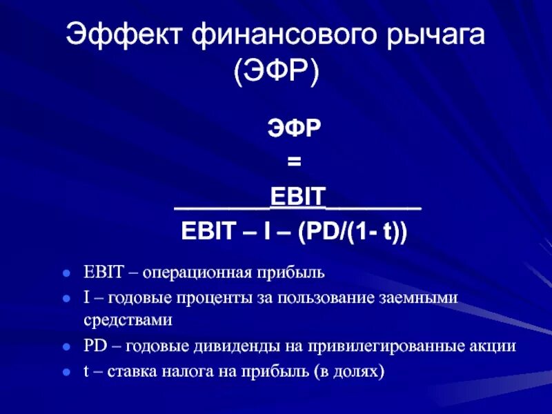 Коэффициент финансового левериджа формула. Эффект финансового рычага. ЭФР формула. Эффект финансового левериджа. Эффект финансового левериджа (рычага.