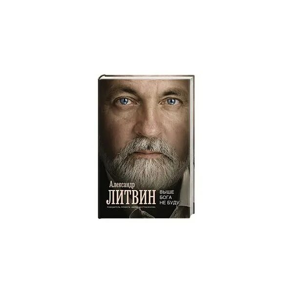 Литвин а. "выше Бога не буду". Выше богов. Выше чем Бог. Есть выше Бога.