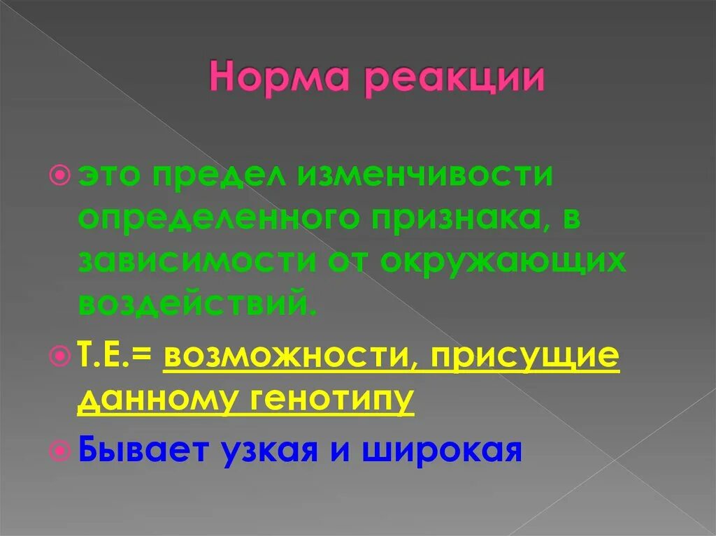 Примеры признаков широкой и узкой нормы реакции. Норма реакции это в биологии. понятие нормы реакции. предел изменчивости. норма реакции генетика.