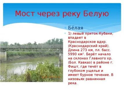 Река белая в какую реку впадает