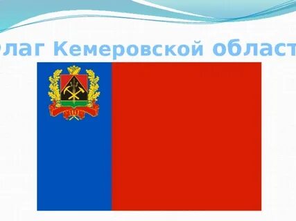 Кемеровский гимн