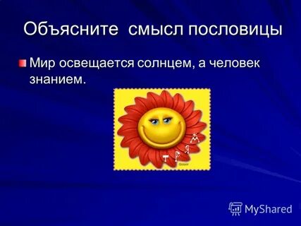 Смысл пословицы мир