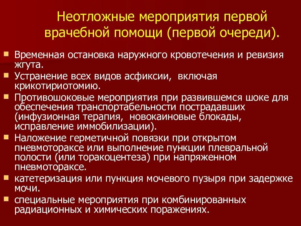 Перечислить мероприятия первой медицинской помощи. Мероприятия врачебной помощи. Неотложные мероприятия первой помощи. Мероприятия 1 врачебной помощи. Медицинские мероприятия при оказании первой помощи.