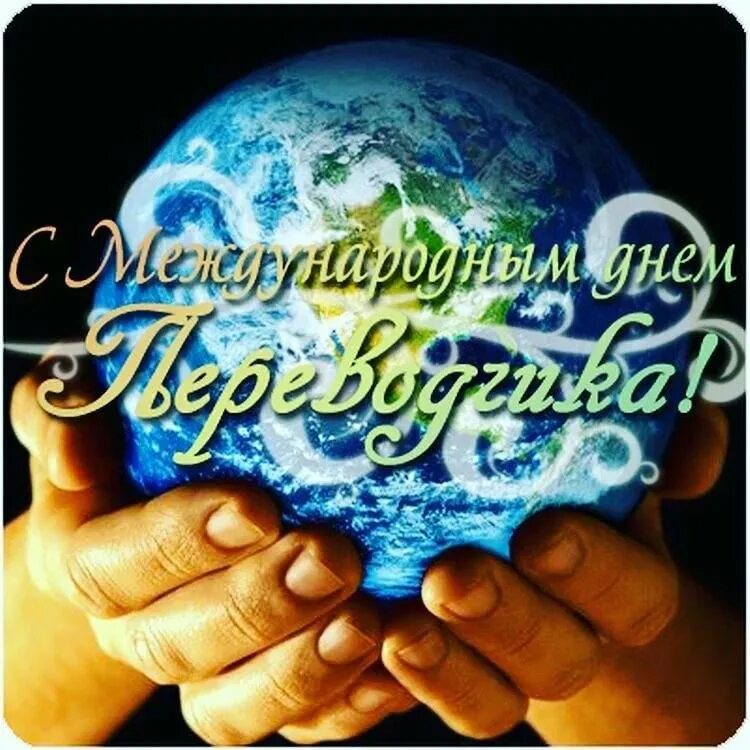 День переводчика 2025 год. Международный день переводчика. с днем переводчика поздравление. международный день переводчика поздравления. поздравление с днем переводчика открытки.