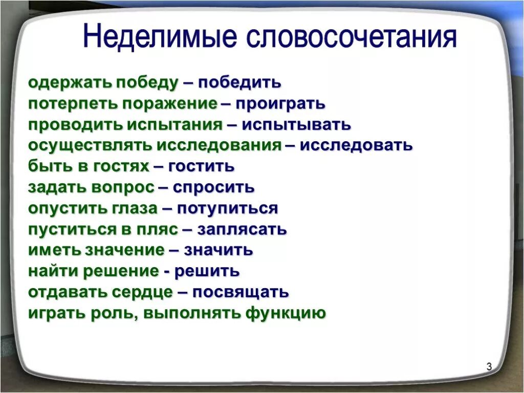 Одержать поражение лексическая. Неделимое словосочетание. Синтаксически Неделимое словосочетание. Неделимые словосочетания примеры. Синтаксический недклимое словосочетание.