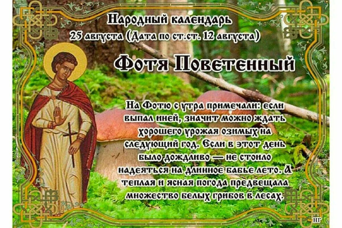 Православный календарь. 24 августа народный календарь. Фотя поветенный 25 августа народный календарь. 1 июля православный календарь. 28 мая народный календарь.