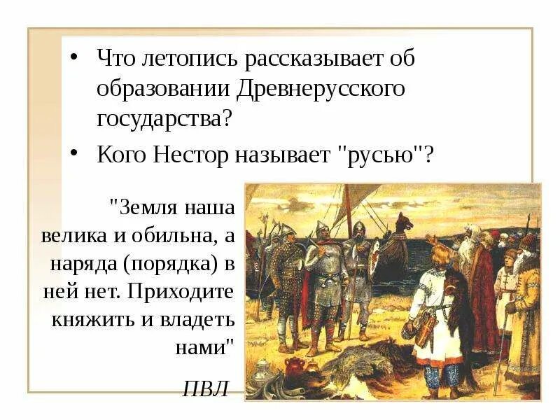 Образование руси тест. Образование древнерусского государства. Расскажите об образовании древнерусского государства. Образование древнерусского государства летописное. Летописный рассказ о начале государственности у восточных славян.