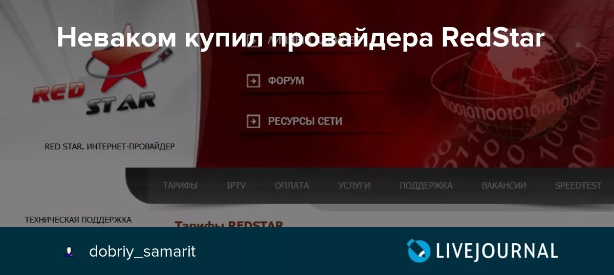 Интернет провайдер красный. Aster интернет провайдер. Неваком ООО. Ред Стар интернет в Ленобласти.