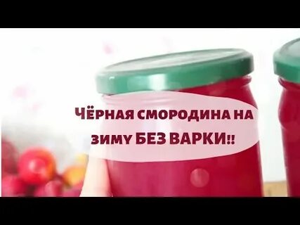 Что можно сделать смородины на зиму