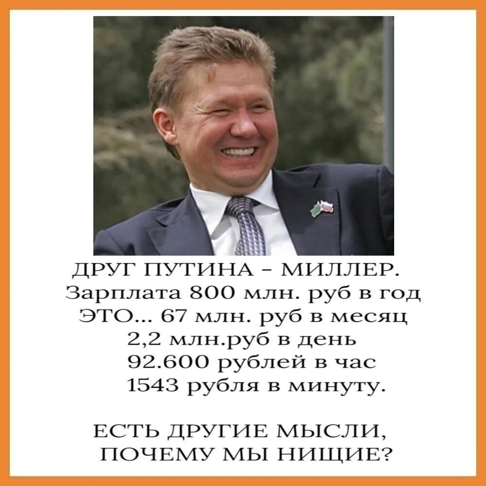 Доход Миллера в день. Зарплата Миллера. Заработок Миллера. Миллер зарплата в день 2023