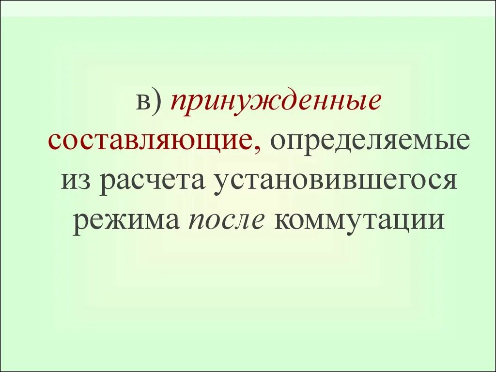 Составляющие определяют. Принуждённые составляющие. Свободные и принужденные составляющие. Определение принужденной составляющей. Принужденная составляющая.