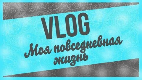 Как назвать влог