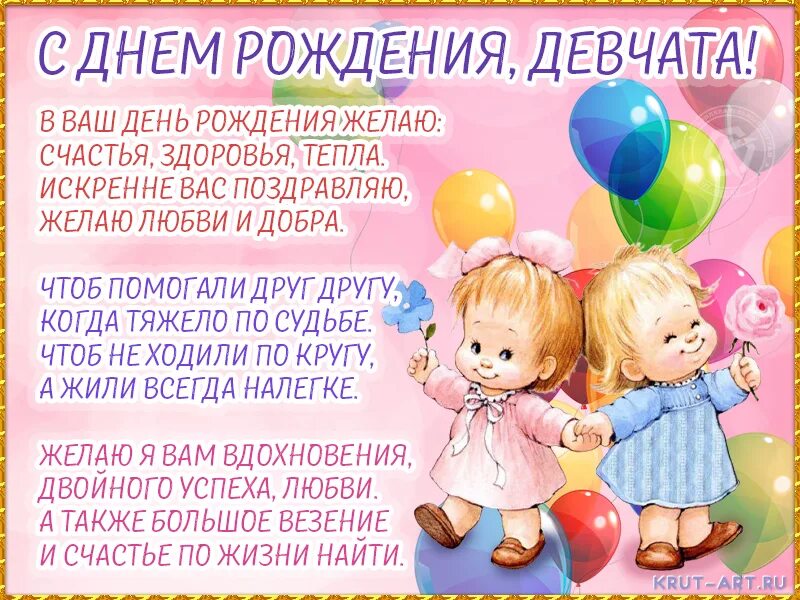 Поздравление девочкам двойняшкам 5 лет. С днём рождения двойняшек девочек. поздравление для двойняшек девочек. поздравления с днём рождения близняшкам девочкам. поздравления с днём рождения близняшек девочек.