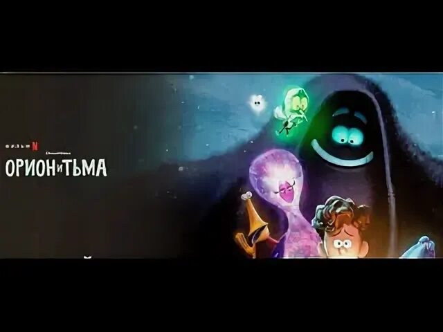 Орион и тьма 2024