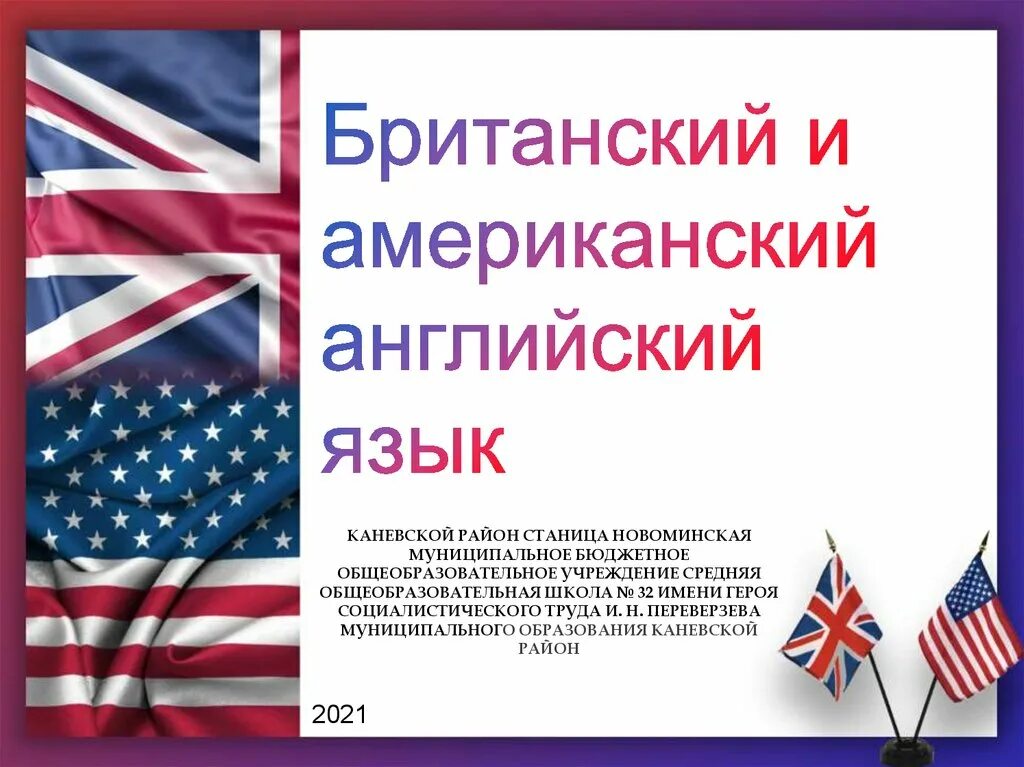 Различия американского и британского английского языка. Различия между американским и британским английским. Американский вариант английского языка. Американский и английский язык различия.