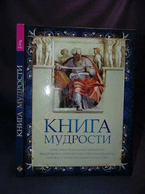 Где книга мудрости. Книга мудрости. Мудрая книга. Мудрость великих книга. Мудрец с книгой.