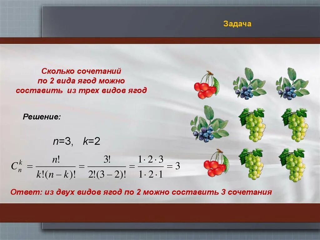 Сколько различных наборов можно составить. Комбинаторика. Задачи на сочетание. Комбинаторика математика. Задачи на комбинаторику.
