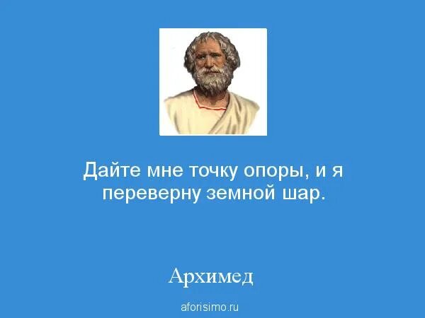 Дайте мне и я переверну мир. Архимед Эврика. Архимед ванна Эврика. Цитаты Архимеда. Цитаты математиков.