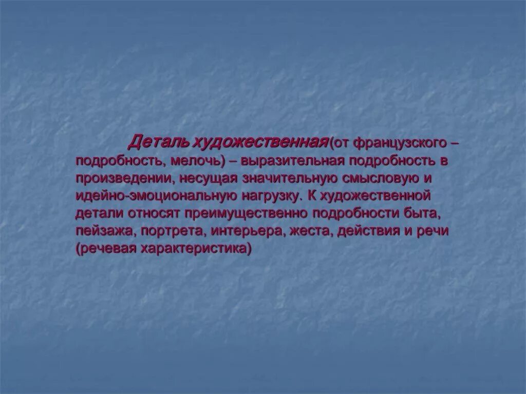 Выразительная подробность в художественном произведении это. Деталь в художественном произведении. Художественная деталь это в литературе. Что такое идейно эмоциональное содержание.