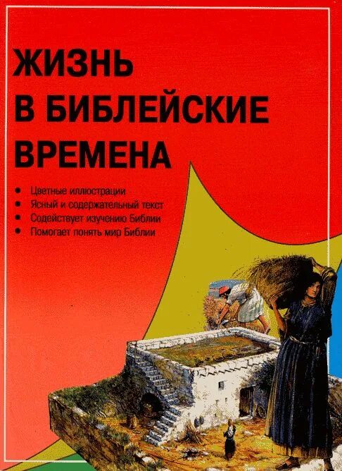Жизнь по библии. Жизнь в библейские времена. одежда библейских времен. история библии тим даули.