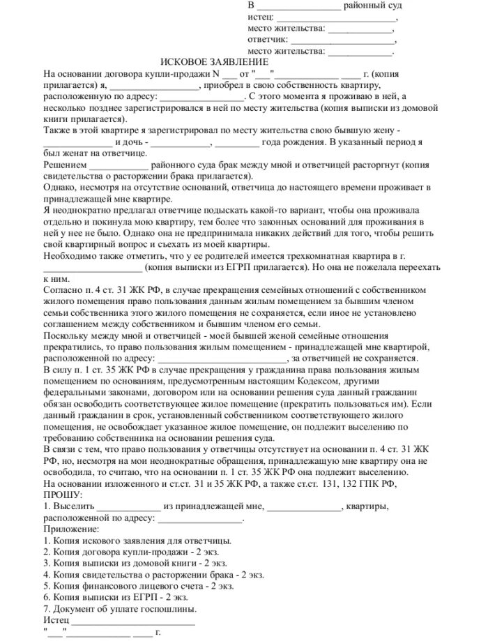 Право пользования жилым помещением несовершеннолетних. Исковое заявление в суд о выписке. Исковое заявление на выписку из квартиры через суд образец. Исковое заявление о разделе имущества образец заполненный. Исковое заявление в суд на выписку человека.