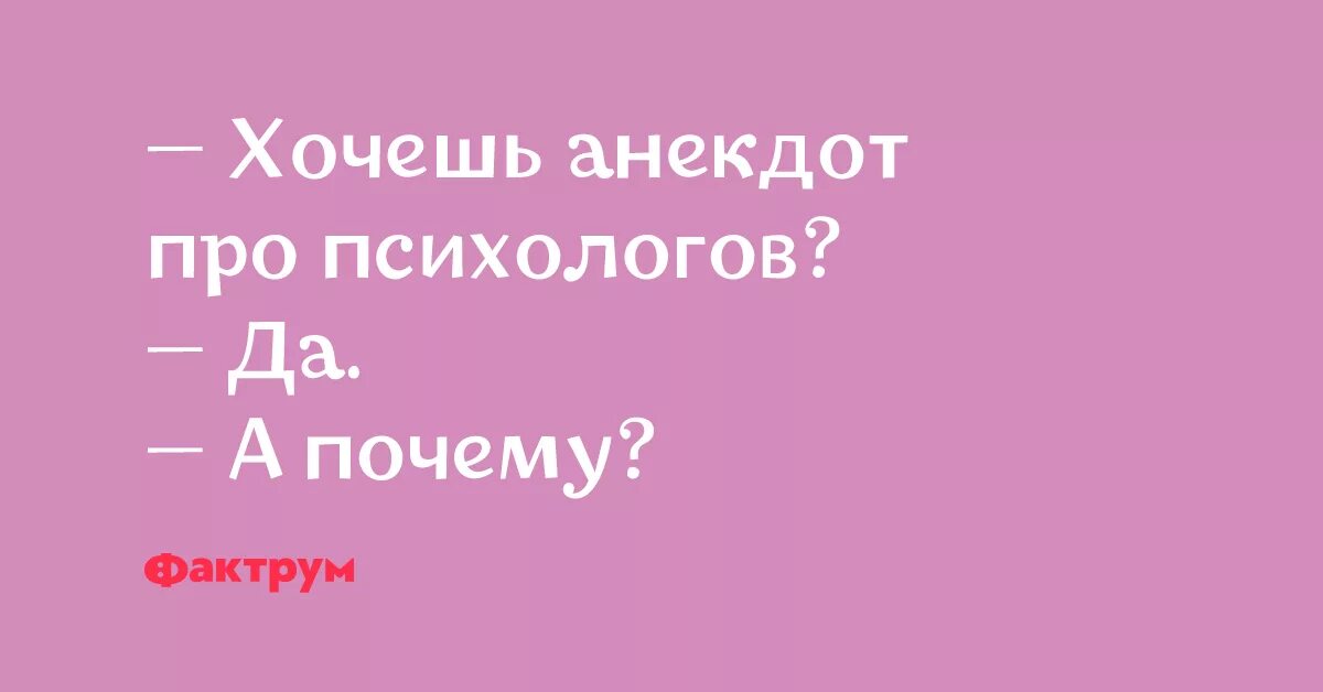 Хочешь анекдот про психологов. Хочу анекдот. Хочешь анекдот про психологов да а почему. Хотите анекдот про психолога а почему картинка.