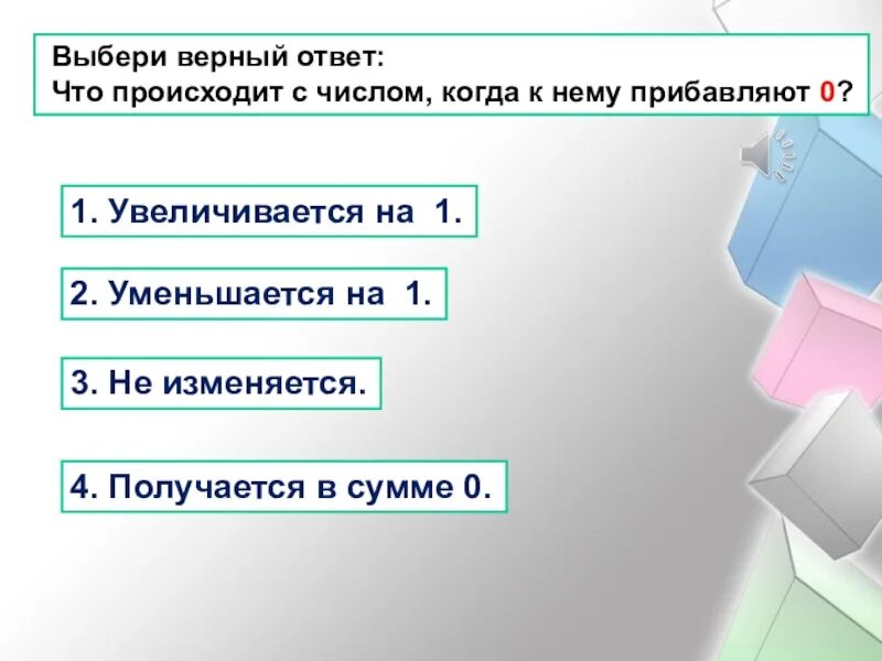 Укажите три элемента верного ответа. Выбери верный ответ. Выберите верный ответ. Слайд это верный ответ. Ситуация когда нули прибавляются.