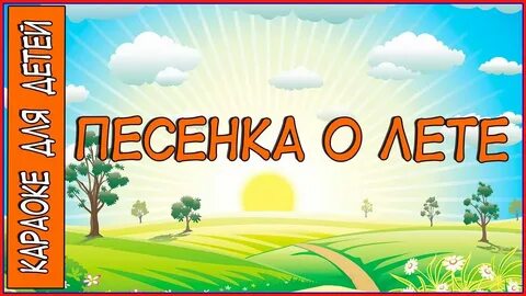 Песенка лето быстро кончилось осени