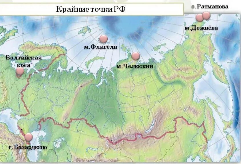 Сколько крайних точек. Мыс Челюскин Дежнева. Крайняя Южная точка России на карте. Географические координаты крайних точек России. Крайние географические точки России на карте.