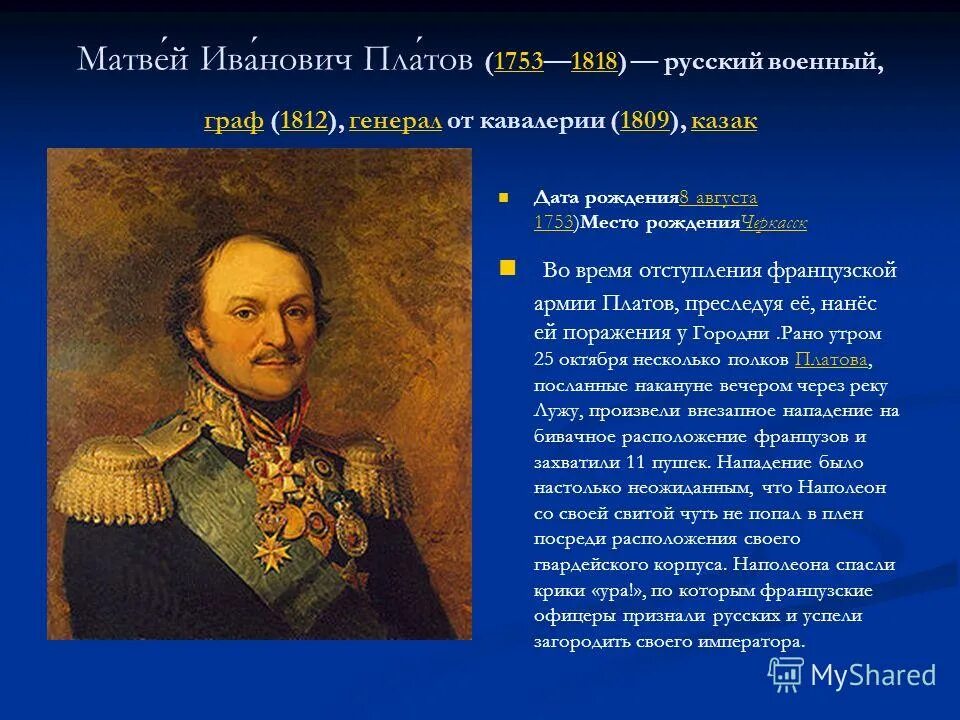 После этого сражения русский полководец салтыков докладывал. Платов герой 1812 года.