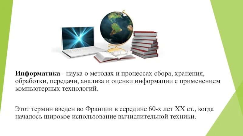 Роль информации и знаний в обществе. Роль информационной деятельности в современном обществе. Информатика это наука о сборе хранении и обработке. Информатика это наука. Роль информационной деятельности в современном обществе Информатика.