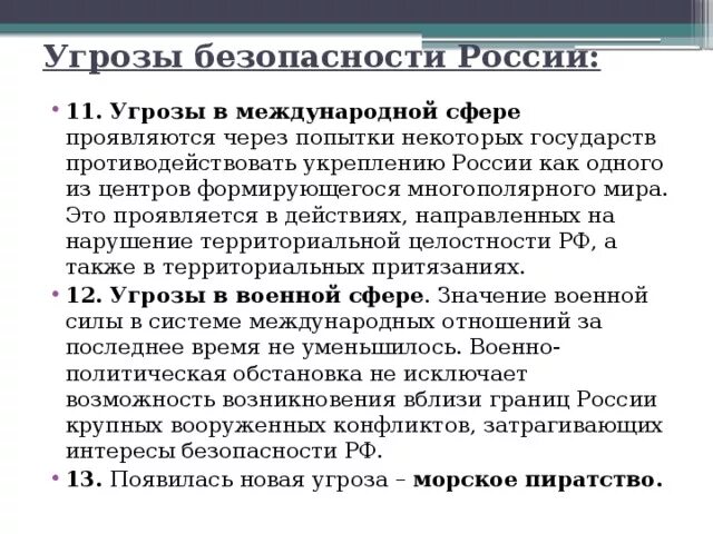 Угрозы качества жизни российских граждан. Угрозы в международной сфере. Угрозы международной безопасности. Угрозы безопасности России. Угрозы национальной безопасности РФ.