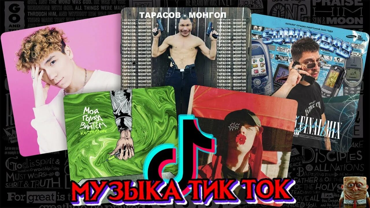 Песня тик ток s. Хиты тик тока. Популярные песни из тик тока. Песни из тик тока 2021. Популярные треки из тик.