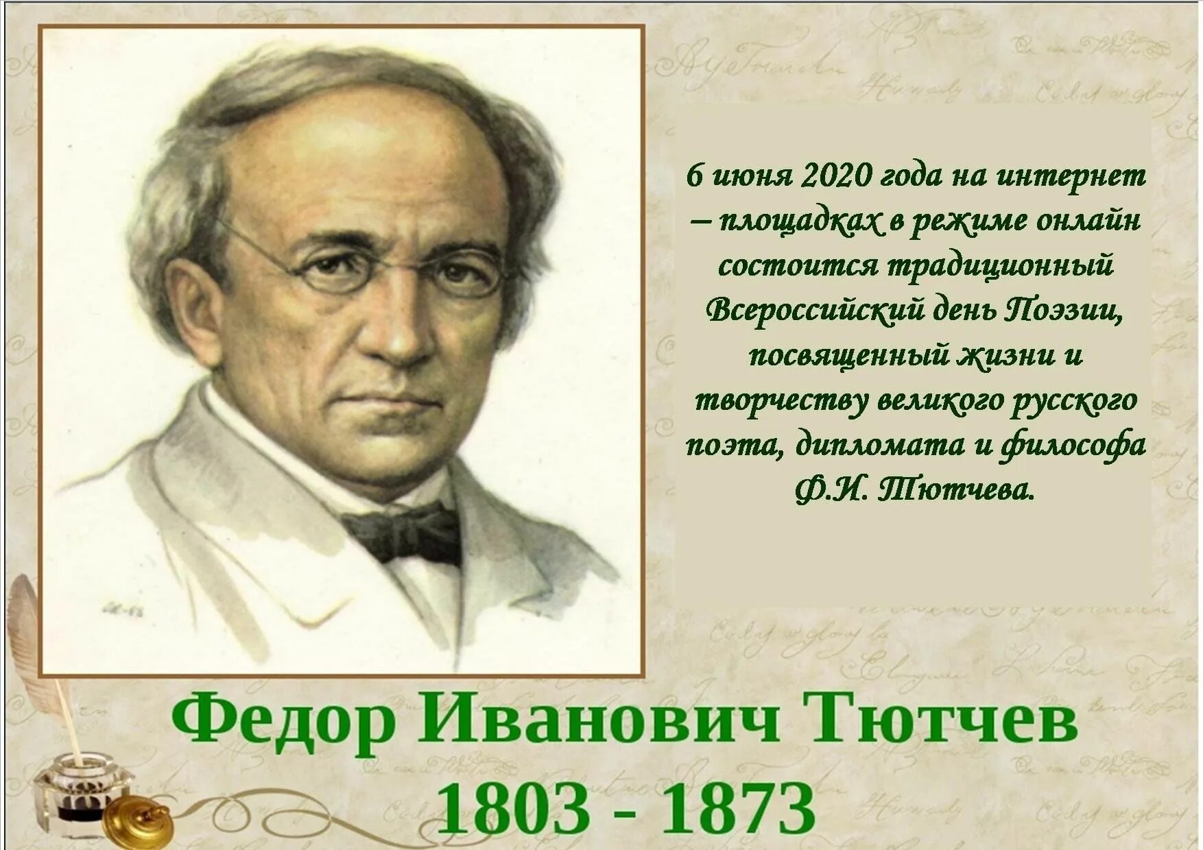 Русские поэты года жизни. Фёдор Ива́нович Тю́тчев (1803-1873). Фёдора Ивановича Тютчева (1803-1873 гг.).. Фёдор Иванович Тютчев русские поэты. Ф И Тютчев годы жизни.