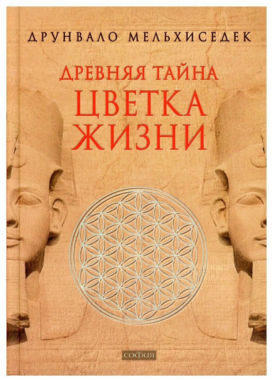 Тайны цветка жизни друнвало мельхиседек. Мельхиседек древняя тайна цветка жизни. Древняя тайна цветка жизни: том 2 Друнвало Мельхиседек книга. Древняя тайна цветка жизни. Том 1 Друнвало Мельхиседек книга. Цветок жизни книга Мельхиседек Друнвало.