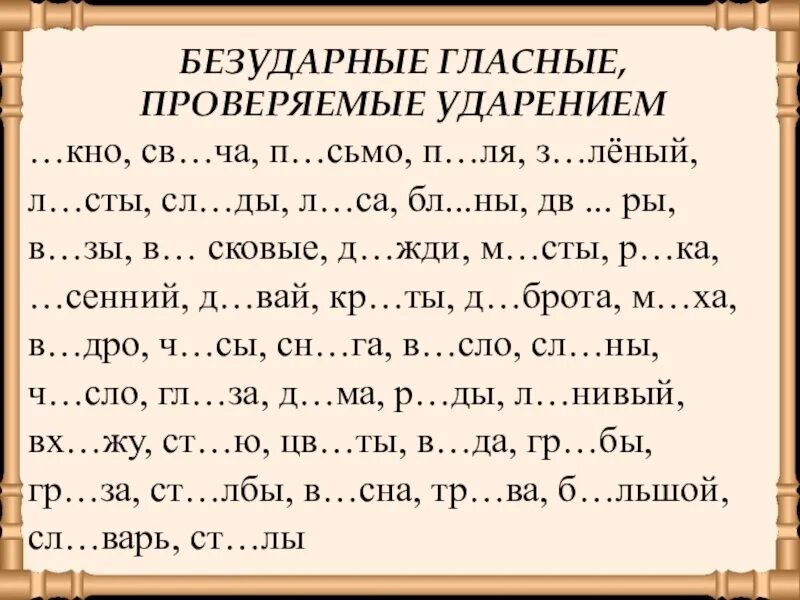 Безударные гласные. Безударная гласная проверяемая ударением. Ьещуларные гоасные проверяемые улар. Безударные гласные проверяемые ударением. Карточки по русскому языку ударение