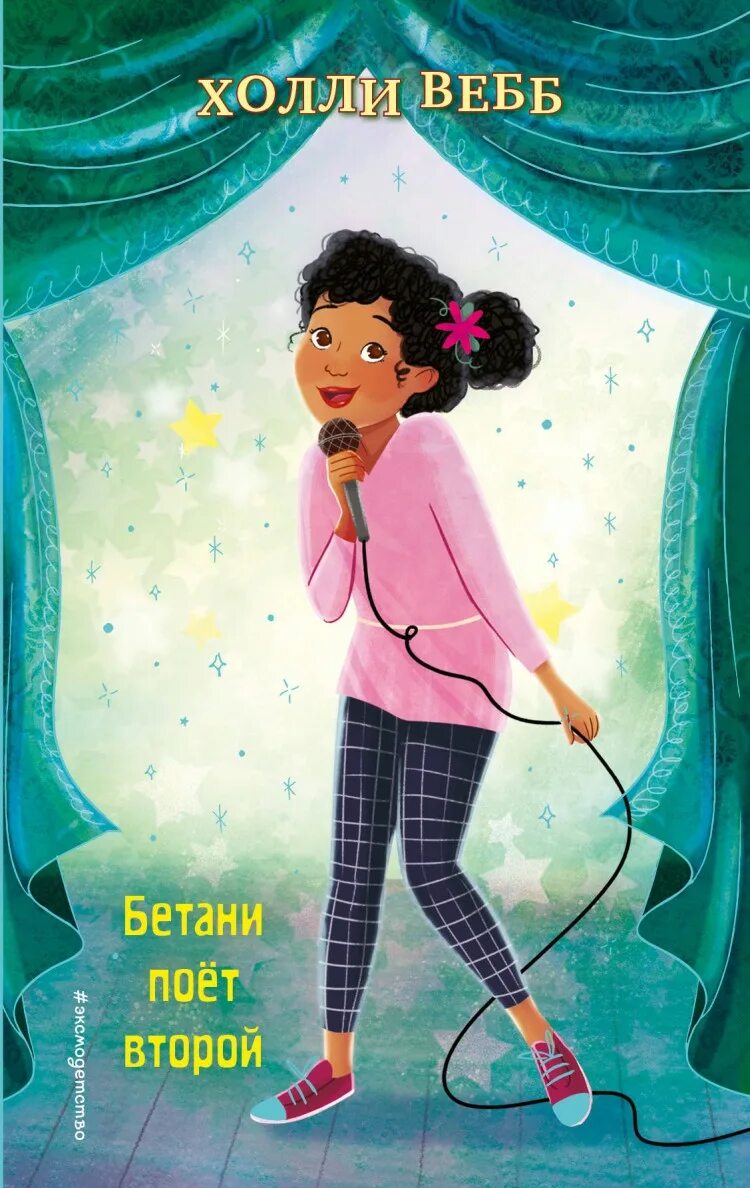 Холли вебб купить книги. Холли Вебб. Холли Вебб Бетани поёт второй. Холли Вебб книги. Холли Вебб все книги.