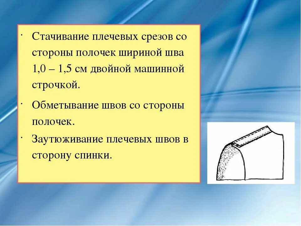 Обработка плечевых швов. Стачивание плечевых срезов. Обработка плечевых срезов. Стачать плечевые швы.