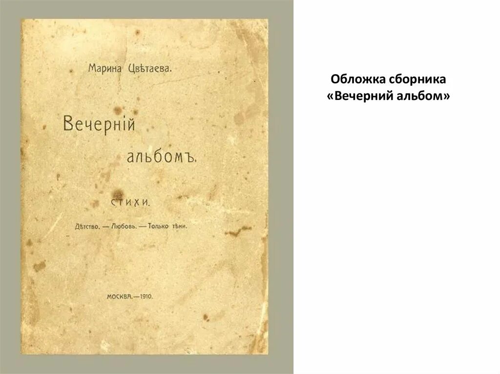 Волшебный фонарь цветаева стихи. Первый сборник Цветаевой 1910.