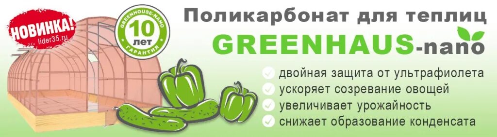 Сотовый поликарбонат Greenhouse-Nano 4мм ( 6м ). Сотовый поликарбонат Грин Хаус. Поликарбонат ГРИНХАУС нано. С поликарбонатом Nano-Greenhouse.