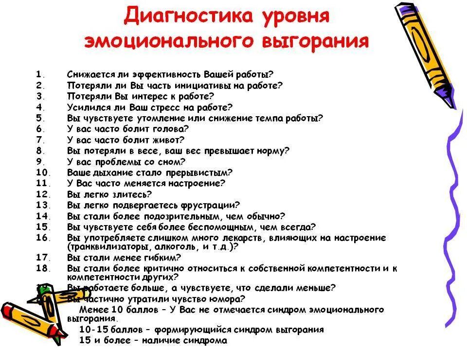 Методика диагностики профессионального выгорания. Чек лист профилактика эмоционального выгорания. Методики диагностики профессионального выгорания. Тест на эмоциональное выгорание. Опросник синдром выгорания.