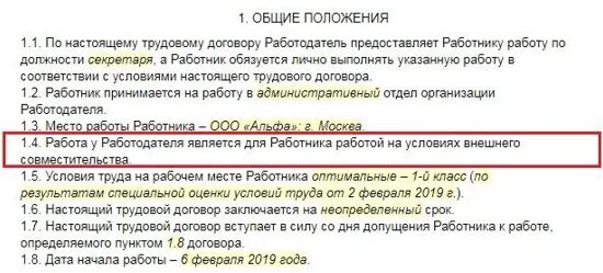 Трудовой договор на совместителя 0.5 ставки образец. Договор внешнего совместительства. Трудовой договор с внешним совместителем. Работа по совместительству режим работы в трудовом договоре. Трудовой договор по совместительству образец.