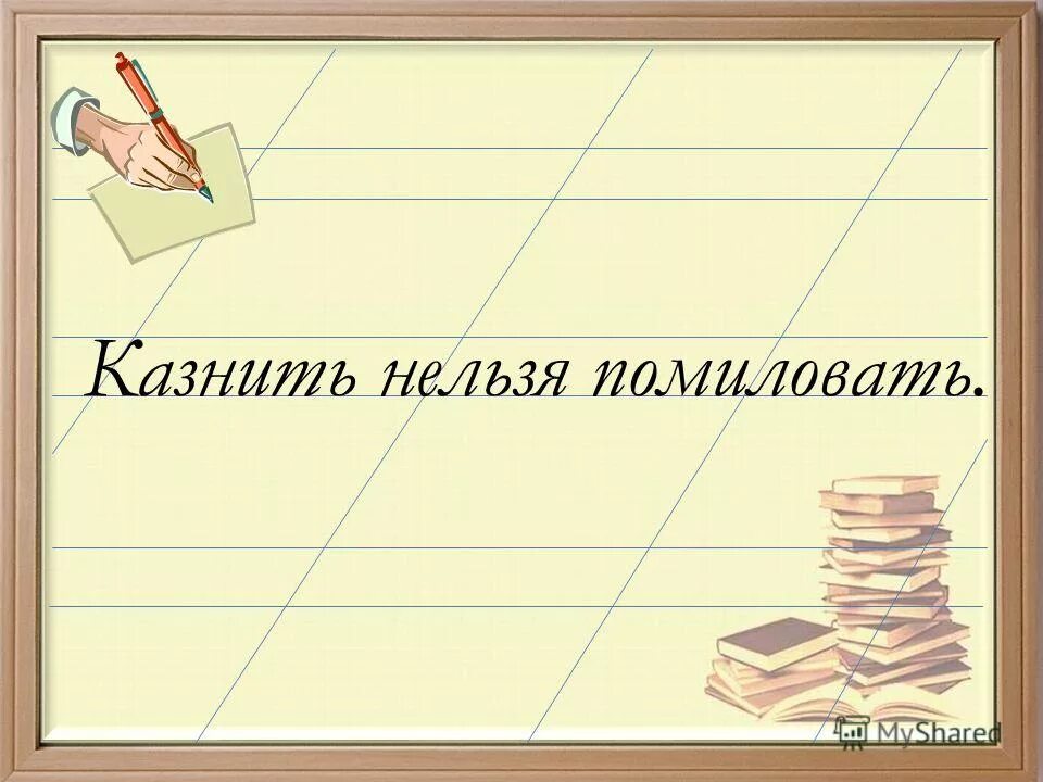 Простить нельзя помиловать. Казнить нельзя помиловать. Помиловать нельзя казнить поговорка. Казнить нельзя помиловать фраза. Казнить нельзя помиловать рисунок.