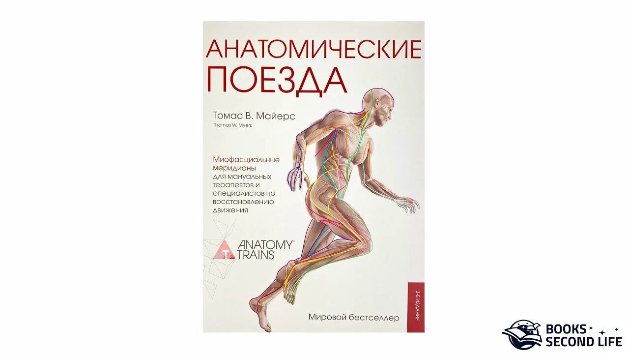 Книга анатомические поезда Томаса Майерса.