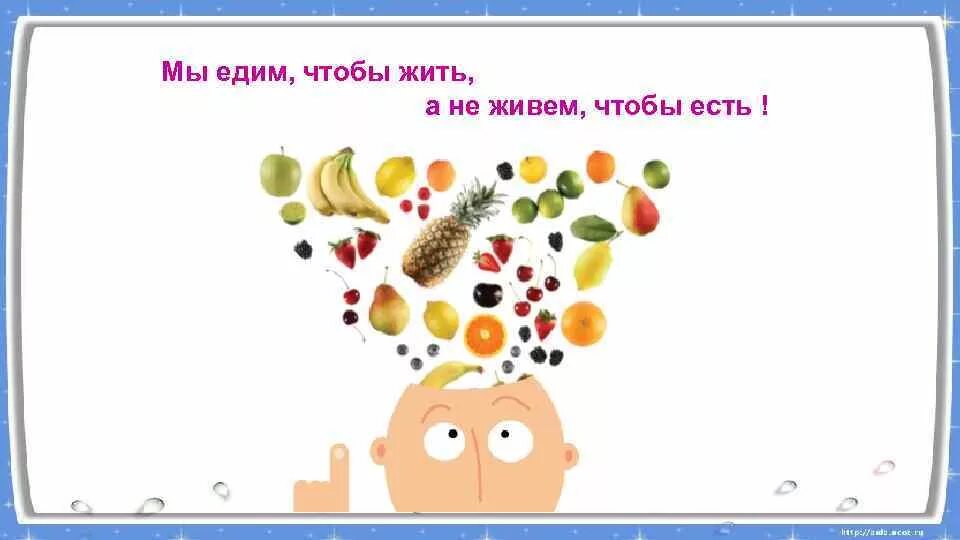 Мы едим. Есть чтобы жить а не жить чтобы есть. Мы едим чтобы жить. Мы живем чтобы есть или едим чтобы жить. Надо есть чтобы жить а не жить чтобы есть кто сказал.