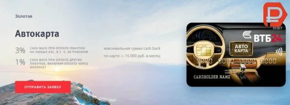 Втб 1000 голды оформить карту. Золотая карта втб дебетовая. золотая карта втб зарплатная. автокарта. авто карта.