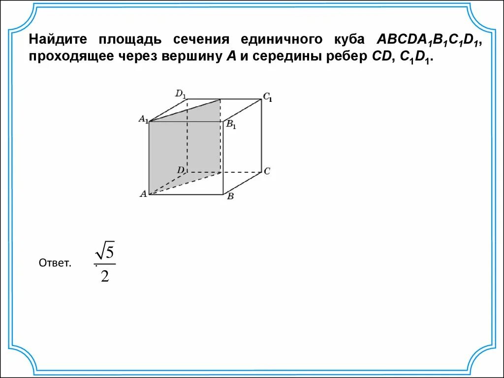 Куб найти площадь сечение. Площадь поперечного сечения куб. найдите площадь сечения единичного куба а...d1. нахождение площади сечения единичного куба. площадь сечения куба abcda1b1c1d1.