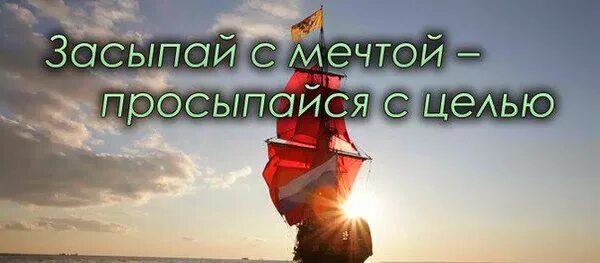 засыпаю с мечтой просыпаюсь с целью. цитаты засыпай с мечтой просыпайся с целью. цитаты засыпай с мечтой просыпайся с целью. просыпайся с мечтой. засыпай с мечтой просыпайся с целью надпись.