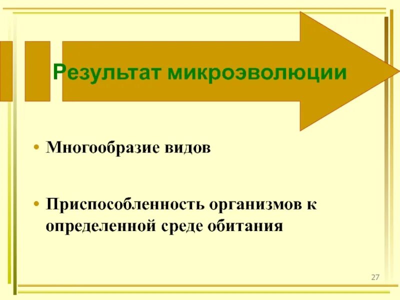 Результат микроэволюции появление. Результаты микроэволюции. Результат микро эфолюции. Микроэволюция видообразование. Формы микроэволюции.